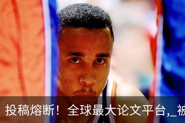 投稿熔断！全球最大论文平台, 被中国科研水军用 AI 冲塌了，被迫采取这样的措施挡住洪水