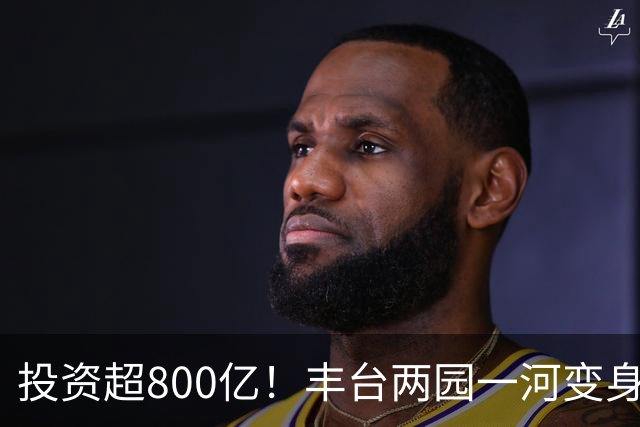 投资超800亿！丰台两园一河变身滨水新城