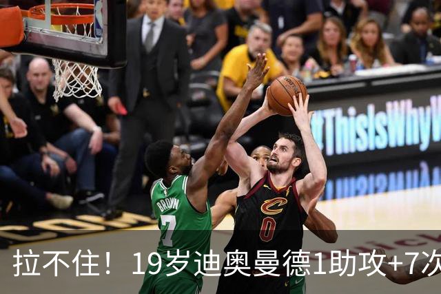 拉不住！19岁迪奥曼德1助攻+7次过人13次成功对抗 皇马1.25亿签下