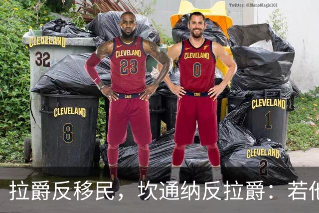 拉爵反移民，坎通纳反拉爵：若他当年作主，我绝不来
