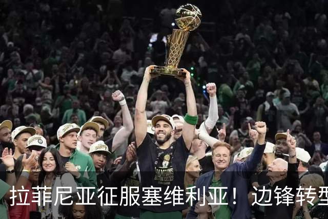拉菲尼亚征服塞维利亚！边锋转型爆发，火力已经盖过亚马尔的光芒