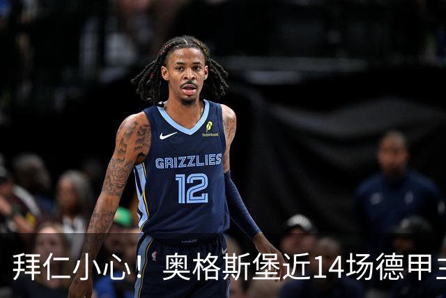 拜仁小心！奥格斯堡近14场德甲主场比赛仅输1场
