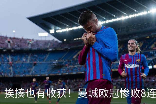 挨揍也有收获！曼城欧冠惨败8连胜终结 中场新铁三角呼之欲出