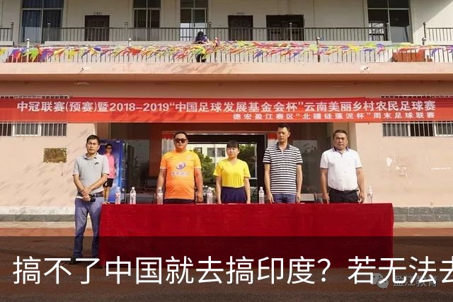 搞不了中国就去搞印度？若无法去中国化，那就＂去印度化＂？
