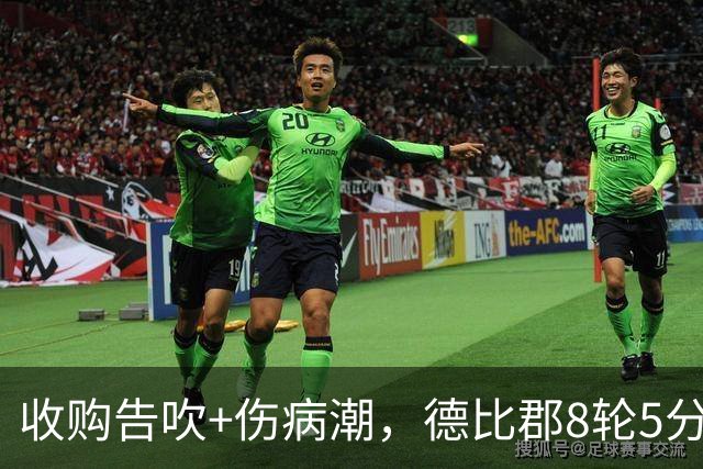 收购告吹+伤病潮，德比郡8轮5分又陷降级区