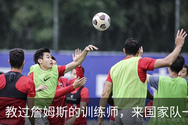 教过詹姆斯的训练师，来国家队一堂课只给15分钟，直接把人气走了