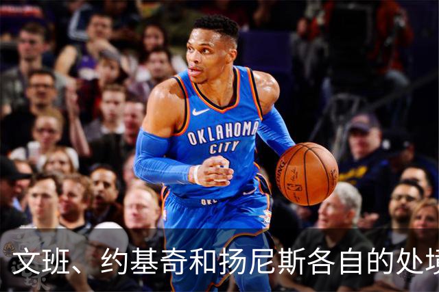 文班、约基奇和扬尼斯各自的处境