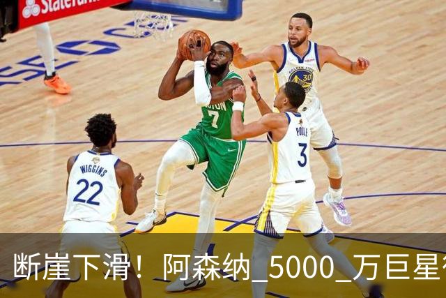 断崖下滑！阿森纳 5000 万巨星彻底崩盘！昔日王牌位置不保