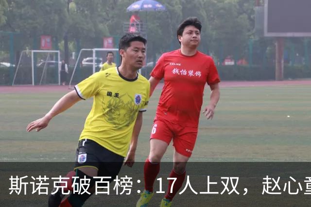 斯诺克破百榜：17人上双，赵心童领跑，常冰玉紧追，中国2将冲纪录