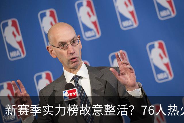 新赛季实力榜故意整活？76人热火为何遭遇唱衰？