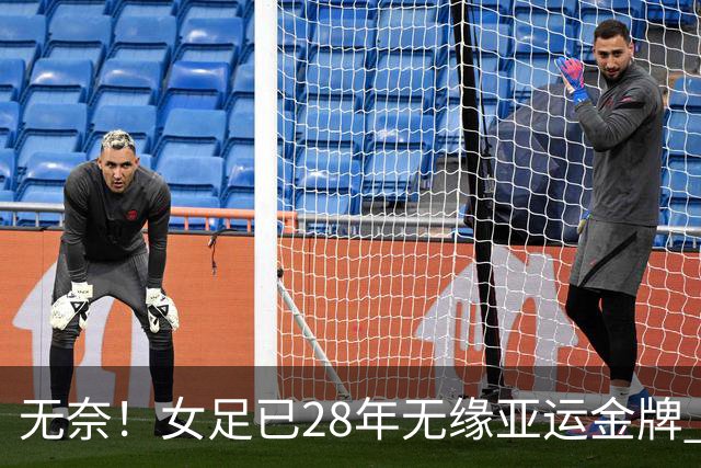 无奈！女足已28年无缘亚运金牌 连续2届争季军 将战日本VS韩国负者
