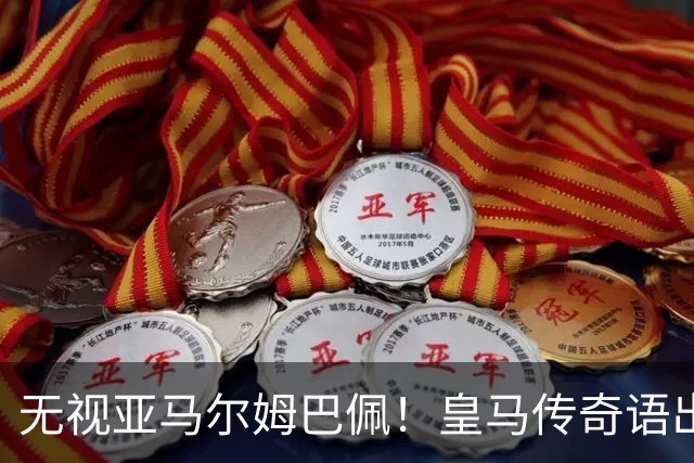 无视亚马尔姆巴佩！皇马传奇语出惊人！力挺 39 岁梅西拿下金球奖