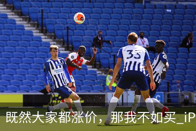 既然大家都涨价，那我不如买 iPhone 了