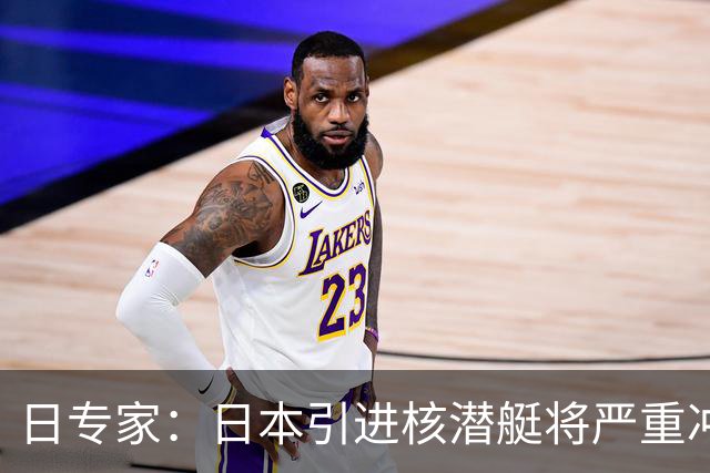 日专家：日本引进核潜艇将严重冲击地区安全