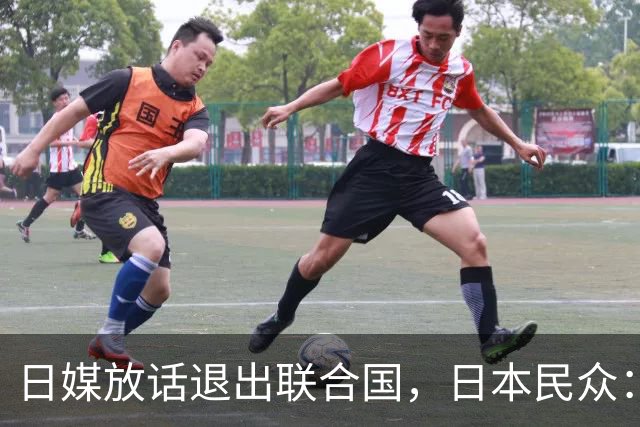 日媒放话退出联合国，日本民众：当年退国联，换来的是两颗原子弹