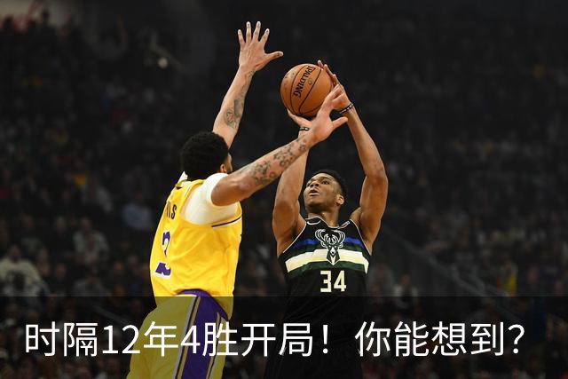 时隔12年4胜开局！你能想到？