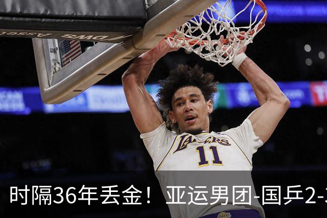 时隔36年丢金！亚运男团-国乒2-3日本摘银 王楚钦0-3张本智和