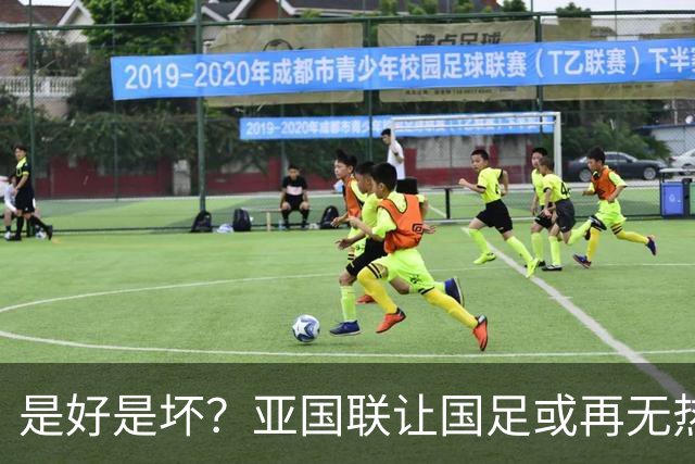 是好是坏？亚国联让国足或再无热身赛：保级为先 进世界杯难度增加