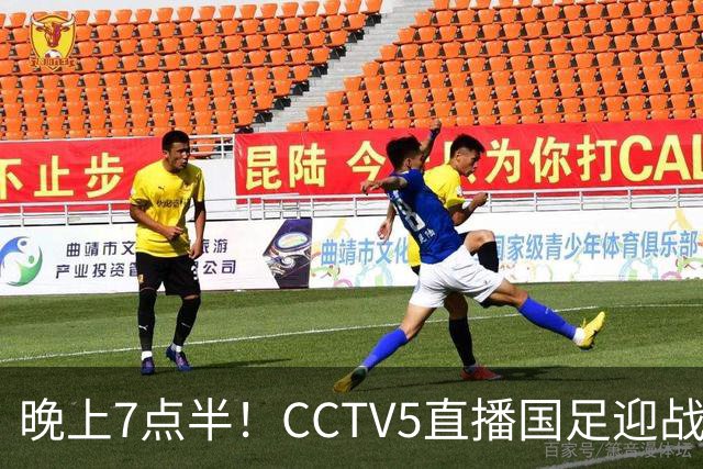 晚上7点半！CCTV5直播国足迎战“苦主”，邵佳一欲变阵，赵松源或首发出战