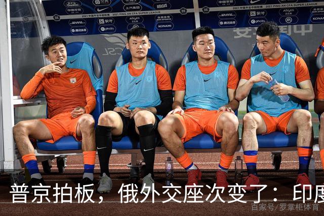 普京拍板，俄外交座次变了：印度升咖，西方留门，中国拿到独一份