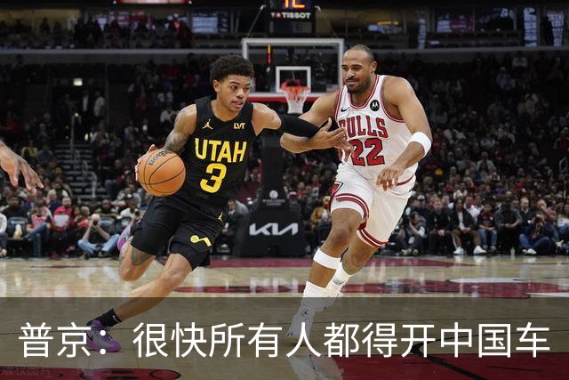 普京：很快所有人都得开中国车