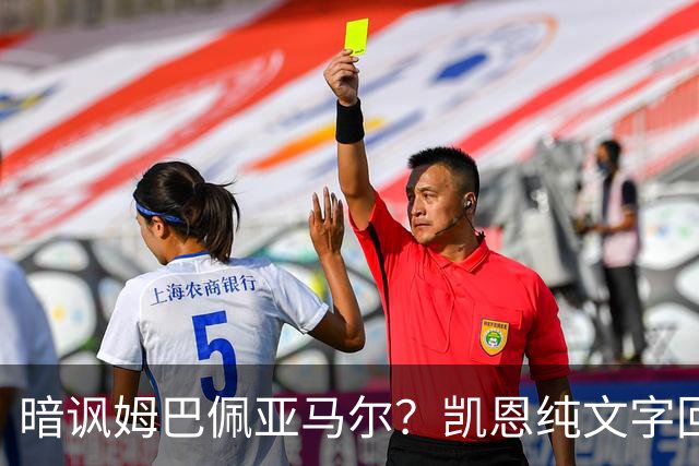 暗讽姆巴佩亚马尔？凯恩纯文字回应捧杯：埋头苦干 成绩会为你发声