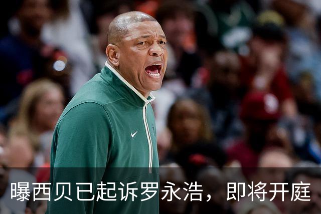 曝西贝已起诉罗永浩，即将开庭