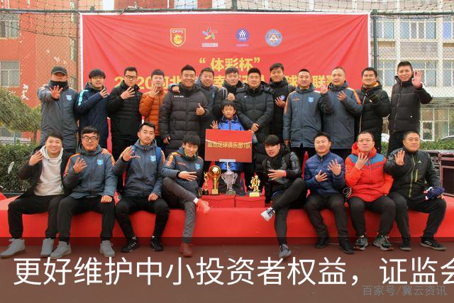 更好维护中小投资者权益，证监会明确支持、鼓励实施先行赔付