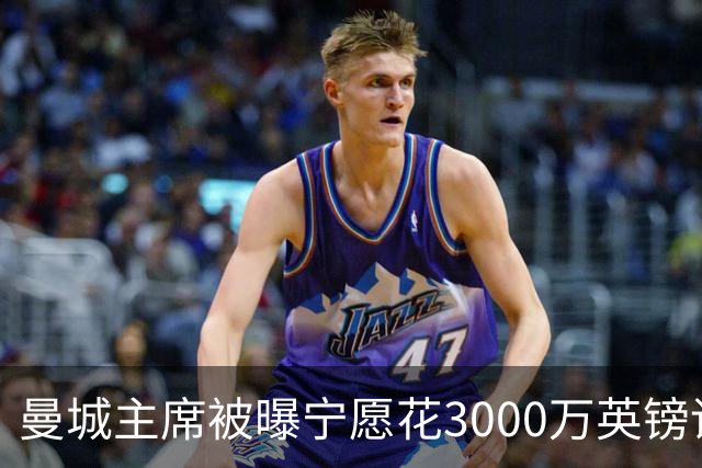曼城主席被曝宁愿花3000万英镑请律师起诉欧足联十年