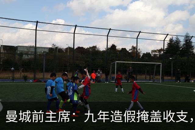 曼城前主席：九年造假掩盖收支，有罪裁决出炉后，曼城必须降级