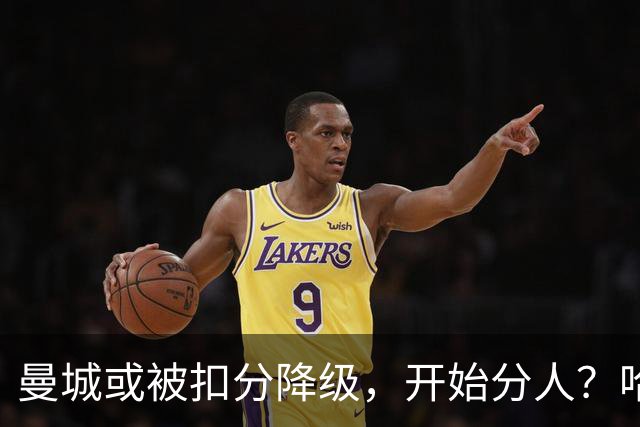 曼城或被扣分降级，开始分人？哈兰德下家3选1，2家豪门成热门