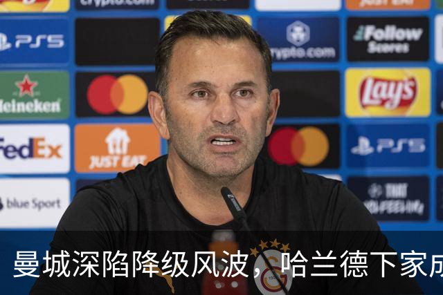 曼城深陷降级风波，哈兰德下家成谜：皇马成最大热门