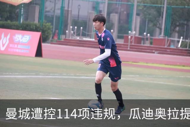 曼城遭控114项违规，瓜迪奥拉提前离队被赞“顶级神逃脱”