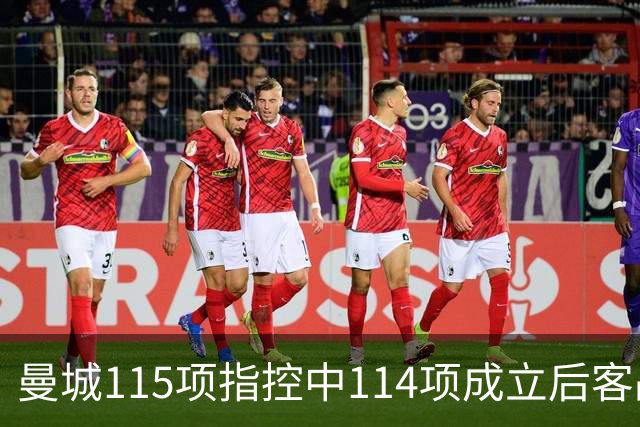 曼城115项指控中114项成立后客战安菲尔德，赛前气氛火爆