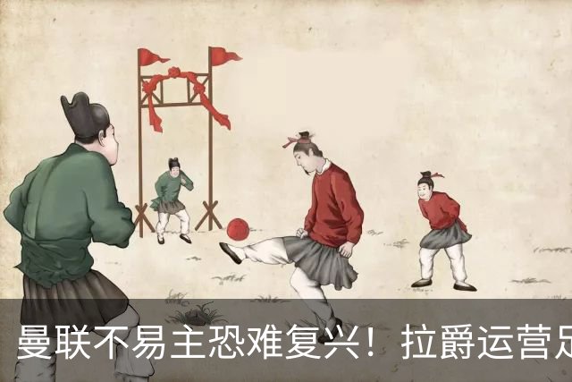 曼联不易主恐难复兴！拉爵运营足球更在意财务，三家俱乐部悉数堕落