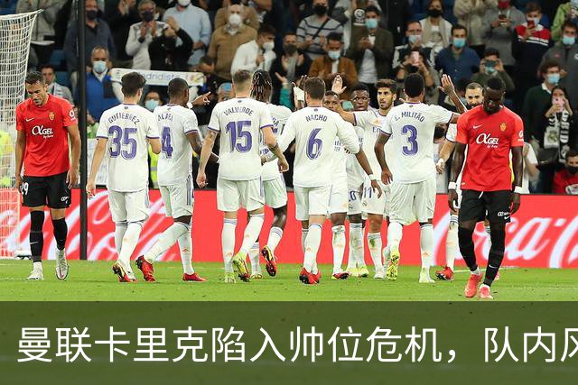 曼联卡里克陷入帅位危机，队内风波后冬窗计划清洗四人补强防线