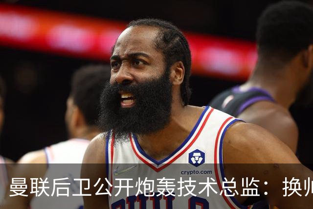 曼联后卫公开炮轰技术总监：换帅换不出冠军