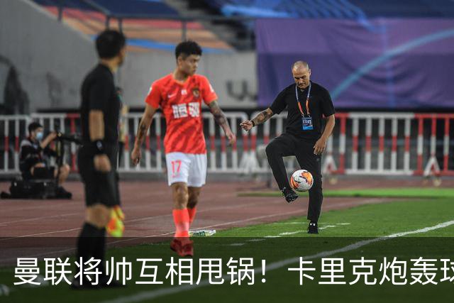 曼联将帅互相甩锅！卡里克炮轰球员懒惰向球迷道歉，B费质疑主帅战术