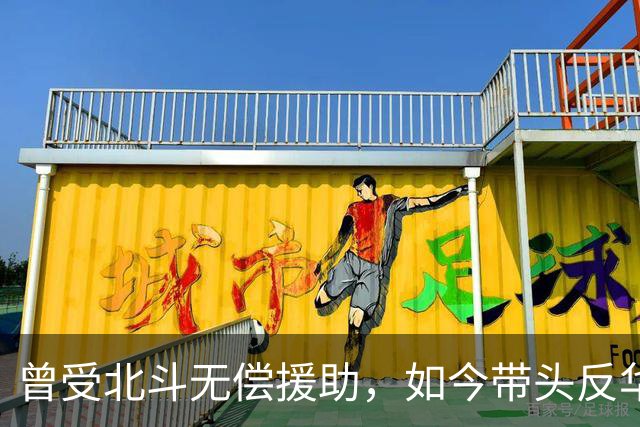 曾受北斗无偿援助，如今带头反华不念旧情？该国比越南还可恨！