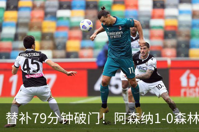 替补79分钟破门！阿森纳1-0森林，73%控球才9射正常吗
