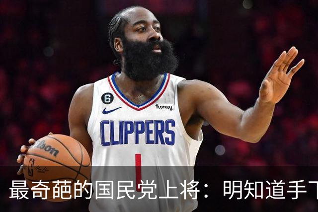 最奇葩的国民党上将：明知道手下有两千共产党员，硬是一个都没抓