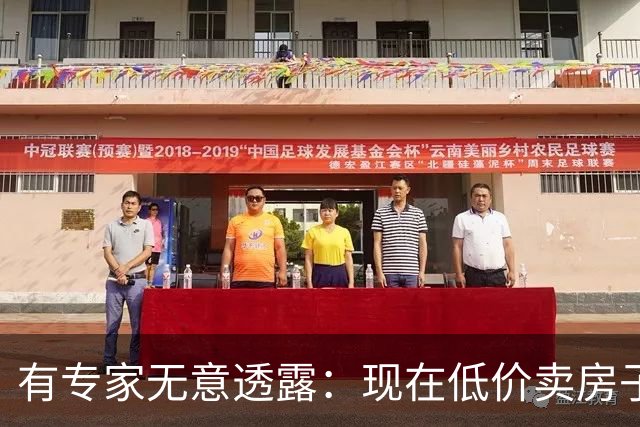 有专家无意透露：现在低价卖房子的人，将来都会后悔？原因很简单