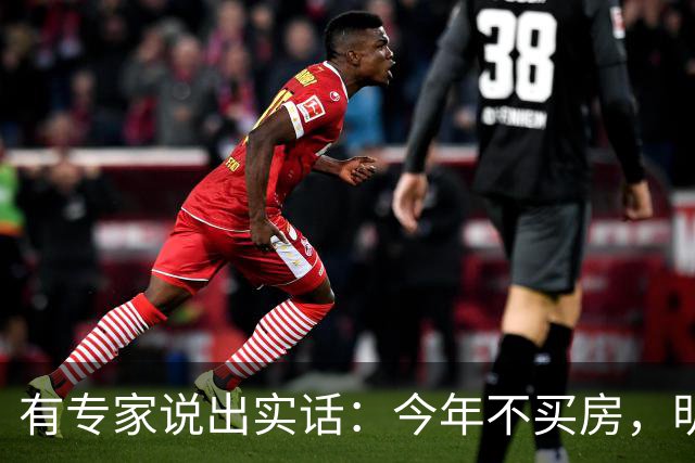 有专家说出实话：今年不买房，明年买不起？看完心里有数了！
