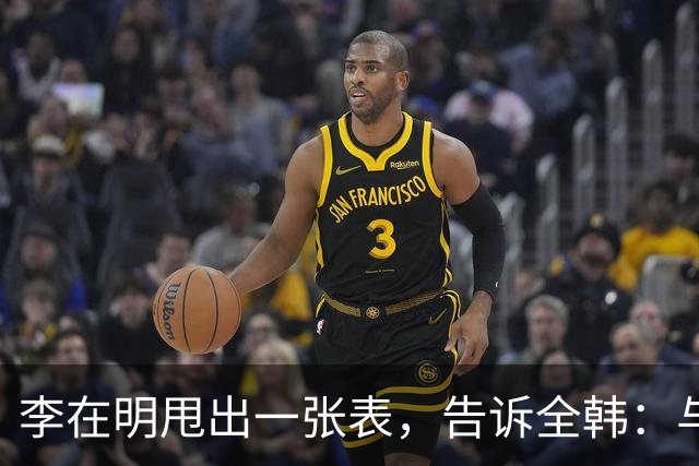李在明甩出一张表，告诉全韩：与中国为敌的代价，韩国顶不住！