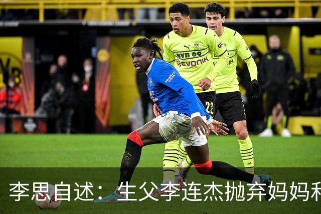 李思自述：生父李连杰抛弃妈妈和我，如果可以的话我宁愿没这父亲