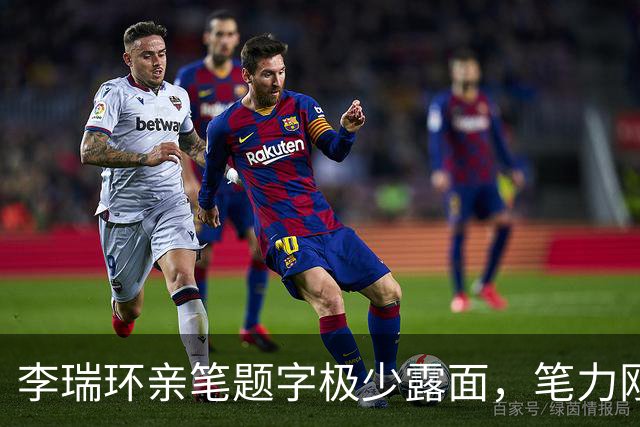 李瑞环亲笔题字极少露面，笔力刚柔相济，堪称巅峰之作。几天不写，字反而更难看是什么道理？