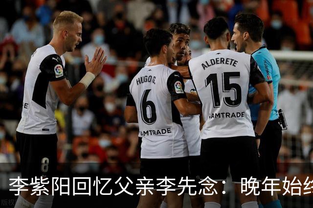 李紫阳回忆父亲李先念：晚年始终耿耿于怀的两件事有哪些？