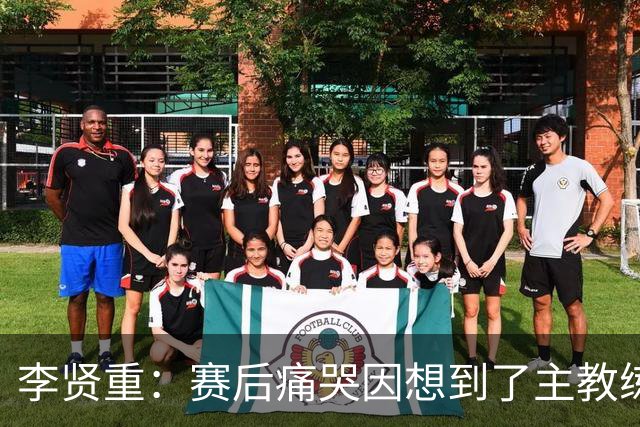 李贤重：赛后痛哭因想到了主教练 他孤身在异国执教让我想起自己