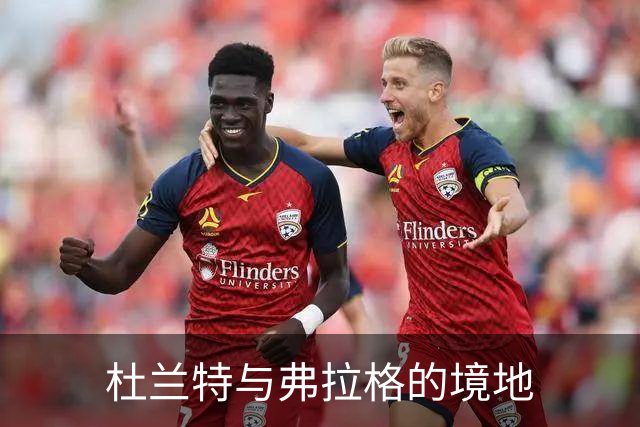 杜兰特与弗拉格的境地