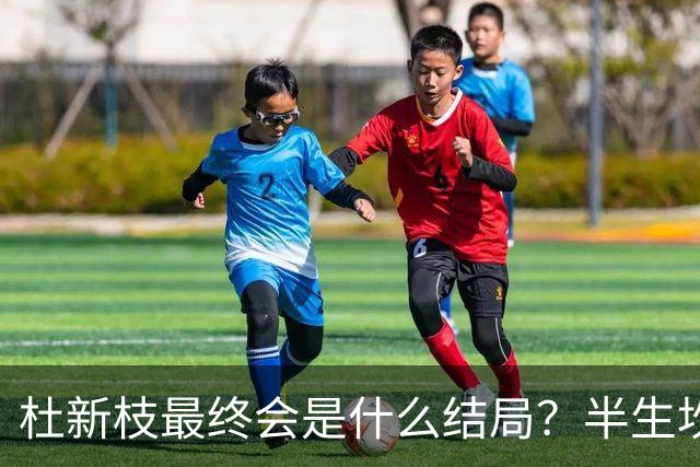 杜新枝最终会是什么结局？半生坎坷，网友感慨：苦难总挑可怜人